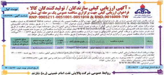ارزیابی کیفی  ساخت control valve