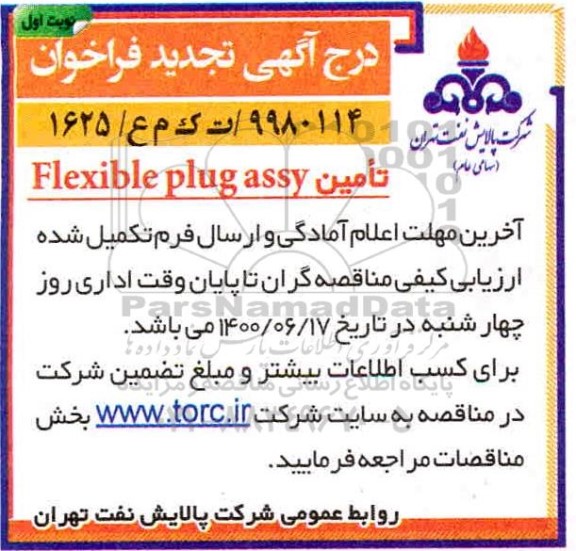 تجدید مناقصه, تجدید فراخوان تامین flexible plug assy