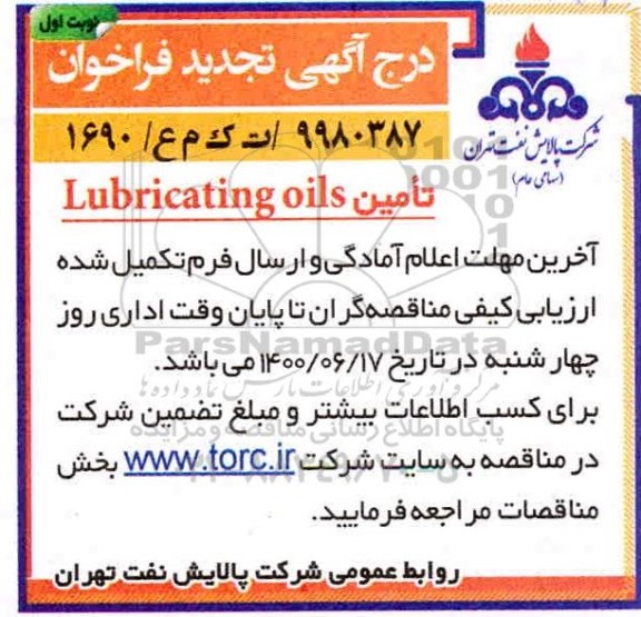 تجدید مناقصه تامین Lubricating oils