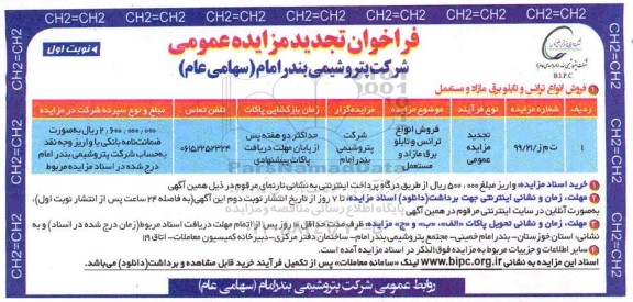 مزایده،تجدید مزایده فروش انواع ترانس و تابلو برق مازاد و مستعمل ...