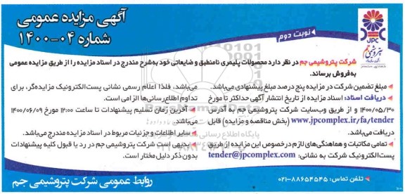 مزایده، مزایده فروش محصولات پلیمری نامنطبق و ضایعاتی- نوبت دوم