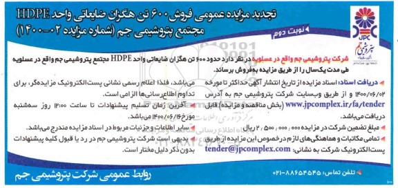 تجدید مزایده عمومی فروش 600 تن هگزان ضایعاتی واحد HDPE- نوبت دوم 