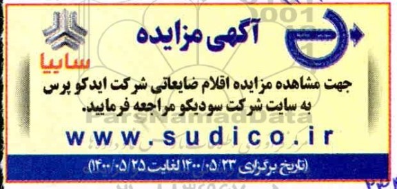 مزایده اقلام ضایعاتی شرکت ایدکو پرس