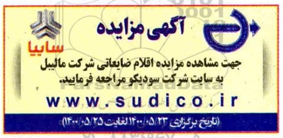 مزایده اقلام ضایعاتی شرکت مالیبل