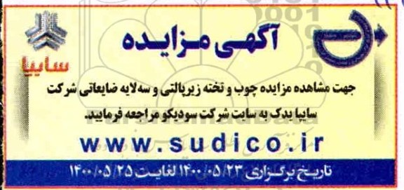 مزایده چوب و تخته زیرپالتی و سه لایه ضایعاتی