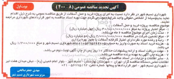 تجدید مناقصه،تجدید مناقصه خرید و حمل آسفالت- نوبت اول