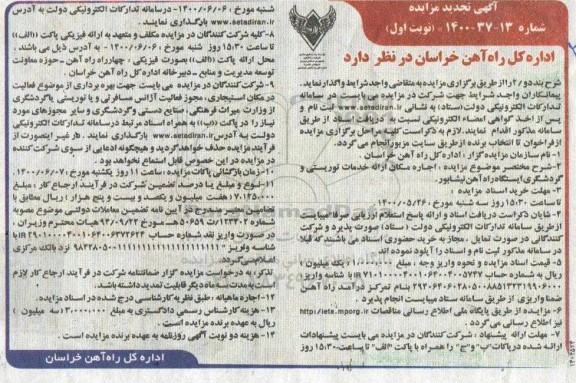 تجدید مزایده، تجدید مزایده اجاره مکان ارائه خدمات توریستی و گردشگری