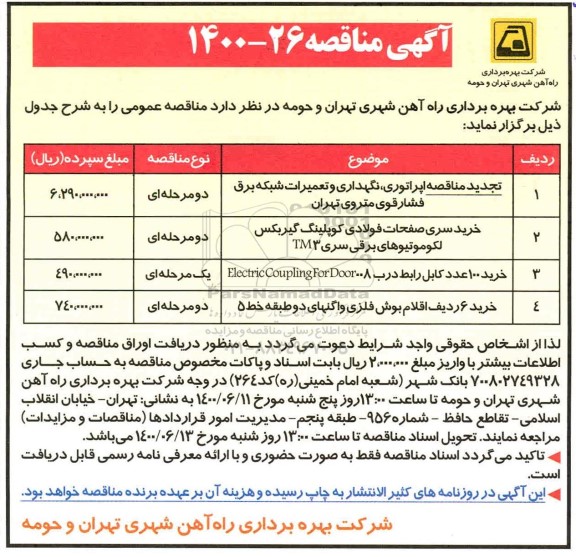 منقاصه، تجدید مناقصه اپراتوری ، نگهداری و تعمیرات شبکه برق فشار قوی
