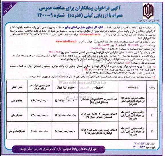 فراخوان مناقصه، فراخوان مناقصه احداث مدرسه ... - نوبت دوم