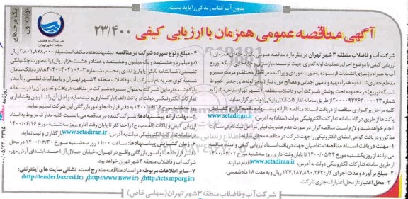 مناقصه اجرای عملیات لوله گذاری جهت توسعه، بازسازی و جابجایی شبکه