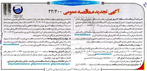 تجدید مناقصه خرید تجهیزات کنترل گر هوشمند 