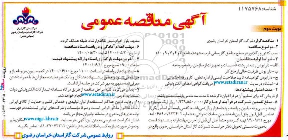 مناقصه،مناقصه نصب کنتور و گلاتور در سطح مناطق گازرسانی غرب 