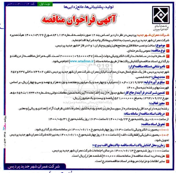 فراخوان مناقصه ساخت و نصب حفاظ فلزی مجتمع