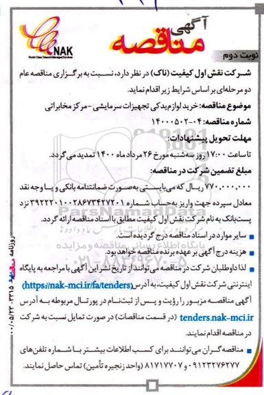 مناقصه، مناقصه خرید لوازم یدکی تجهیزات سرمایشی - مرکز مخابراتی - نوبت دوم 