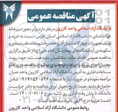 مناقصه خرید و نصب تجهیزات چهارگانه