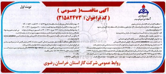 مناقصه اصلاح شبکه و انشعابات گاز 