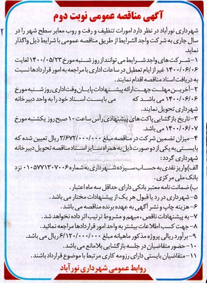 فراخوان مناقصه  امورات تنظیف و رفت و روب معابر سطح شهر
