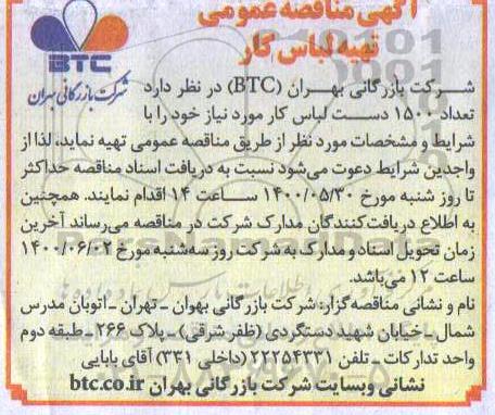 مناقصه تهیه لباس کار 