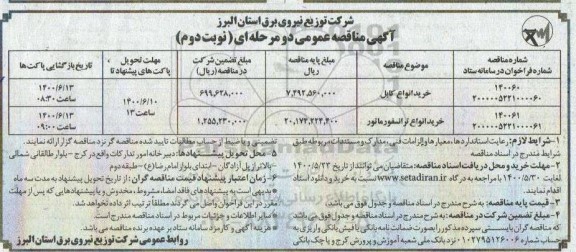 مناقصه خرید انواع کابل...نوبت دوم 