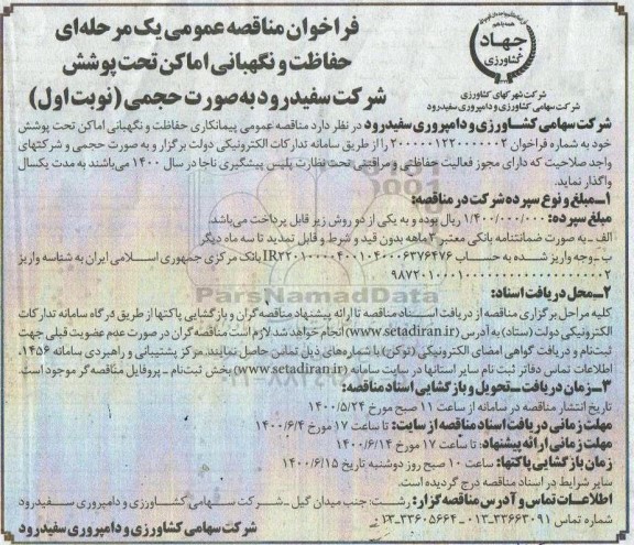 فراخوان مناقصه حفاظت و نگهبانی