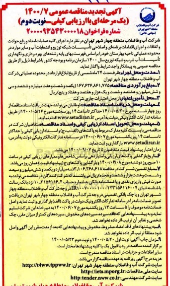 تجدید مناقصه، تجدید مناقصه اجرای عملیات امداد و رفع حوادث و اتفاقات و اجرای اقدامات برنامه ای و ... - نوبت دوم 