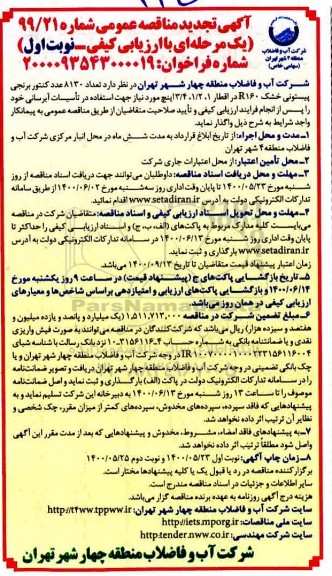 تجدید مناقصه، تجدید مناقصه تعداد 8130 عدد کنتور برنجی پیستونی خشک R160 