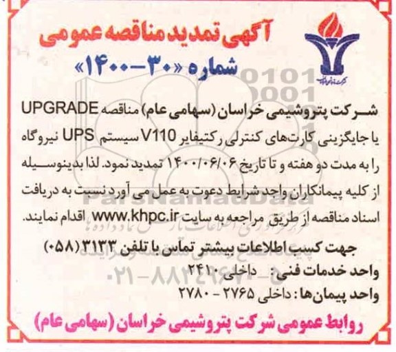 تمدید مناقصه، تمدید مناقصه UPGRADE یا جایگزینی کارت های کنترلی رکتیفایر 110V سیستم UPS نیروگاه 