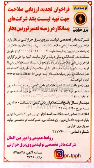 فراخوان، فراخوان تجدید ارزیابی صلاحیت جهت تهیه لیست بلند شرکتهای پیمانکار در زمینه تعمیر توربین بخار- نوبت دوم 