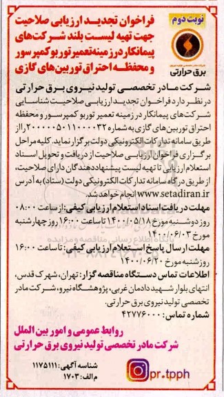 تجدید فراخوان، تجدید فراخوان ارزیابی صلاحیت جهت تهیه لیست بلند شرکتهای پیمانکار در زمینه تعمیر توربو کمپرسور- نوبت دوم 