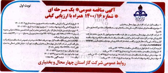 مناقصه اجرای عملیات گازرسانی به شبکه های توسعه یافته