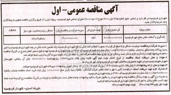 مناقصه لکه گیری و آسفالت معابر سطح شهر 