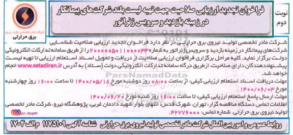تجدید فراخوان ارزیابی صلاحیت جهت تهیه لیست بلند شرکتهای پیمانکار -نوبت دوم 