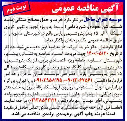 مناقصه, مناقصه خرید و حمل مصالح سنگی