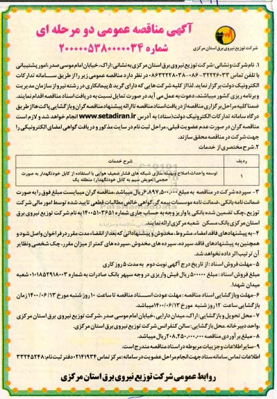 مناقصه، مناقصه توسعه و  احداث، اصلاح و بهینه سازی شبکه های فشار ضعیف هوایی 