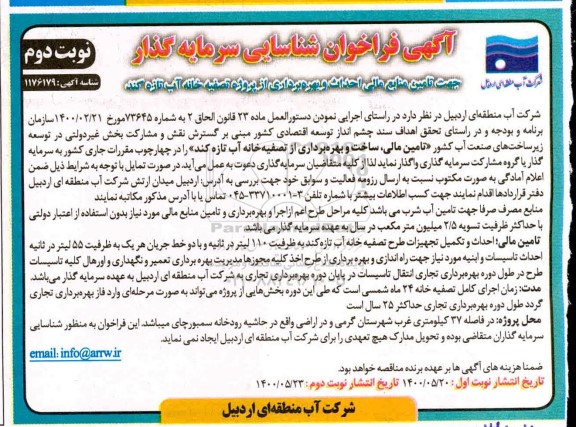 فراخوان، فراخوان شناسایی سرمایه گذار جهت تامین منابع مالی احداث..- نوبت دوم 