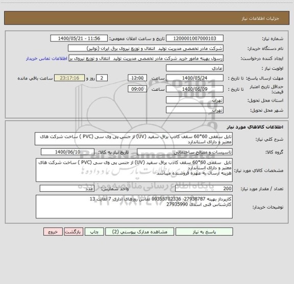 استعلام تایل سقفی 60*60 سقف کاذب براق سفید (UV) از جنس پی وی سی (PVC ) ساخت شرکت های معتبر و دارای استاندارد 