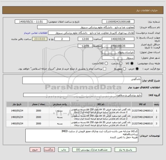 استعلام باندگچی