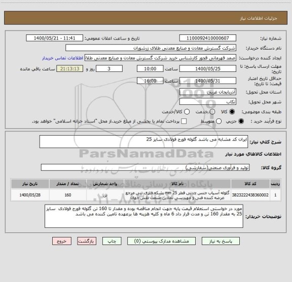 استعلام ایران کد مشابه می باشد گلوله فورج فولادی سایز 25 
