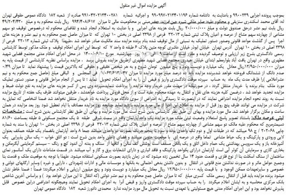 مزایده،مزایده فروش  دو سهم مشاعی از چهارده سهم مشاع از عرصه و اعیان پلاک ثبتی شماره 32013  فرعی از 2398 اصلی 