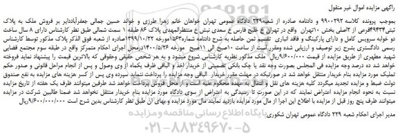 مزایده،مزایده فروش ملک به پلاک ثبتی49434فرعی از 2اصلی 