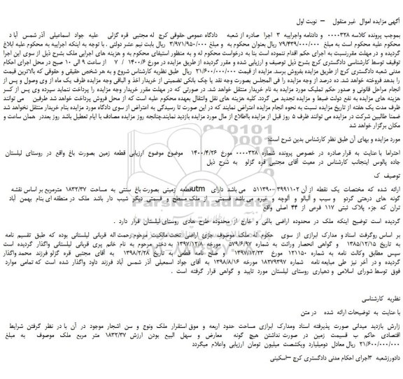 مزایده،مزایده فروش  قطعه  زمین  بصورت  باغ