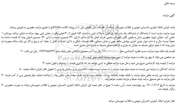 مزایده،مزایده فروش ششدانگ از ششدانگ یک باب خانه مسکونی به پلاک ثبتی به شماره 156 فرعی از 30 اصلی 