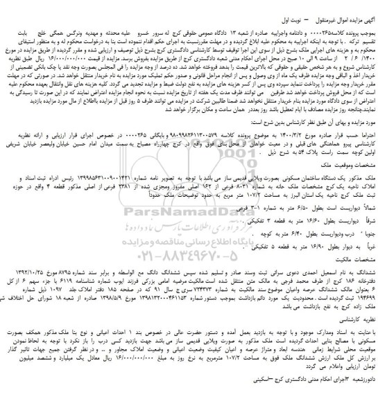 مزایده،مزایده فروش  یک دستگاه ساختمان مسکونی  بصورت ویلایی قدیمی ساز  