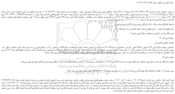 مزایده،مزایده فروش پلاک ثبتی شماره 9066 فرعی از 3526 اصلی
