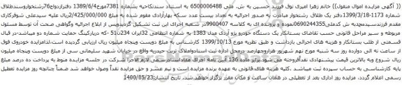 آگهی مزایده یک دستگاه خودرو پژو آردی مدل 1383