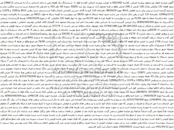 آگهی مزایده ششدانگ یک قطعه زمین با بنای احداثی در آن به مساحت 2386/13 متر مربع