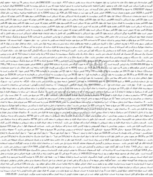 آگهی مزایده ششدانگ عرصه و اعیان پلاک شماره 67 فرعی از 16259 اصلی