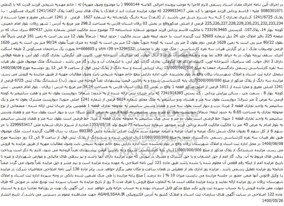 آگهی مزایده املاک با پلاک های ثبتی (الف: پلاک 1241/1627 کاربری مسکونی 