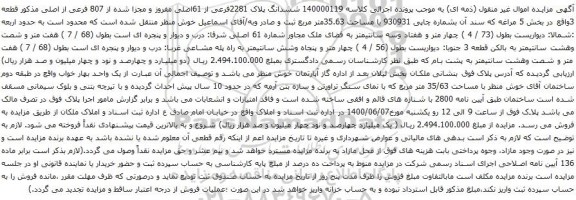 آگهی مزایده ششدانگ پلاک 2281فرعی از 61اصلی مفروز و مجزا شده از 807 فرعی