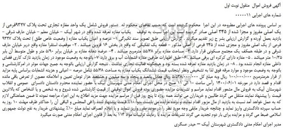 مزایده،مزایده فروش  یک واحد مغازه تجاری تحت پلاک 9327فرعی از یک اصلی مفروز و مجزا شده از 345 اصلی  